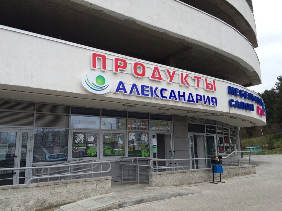 магазин продукты александрийское