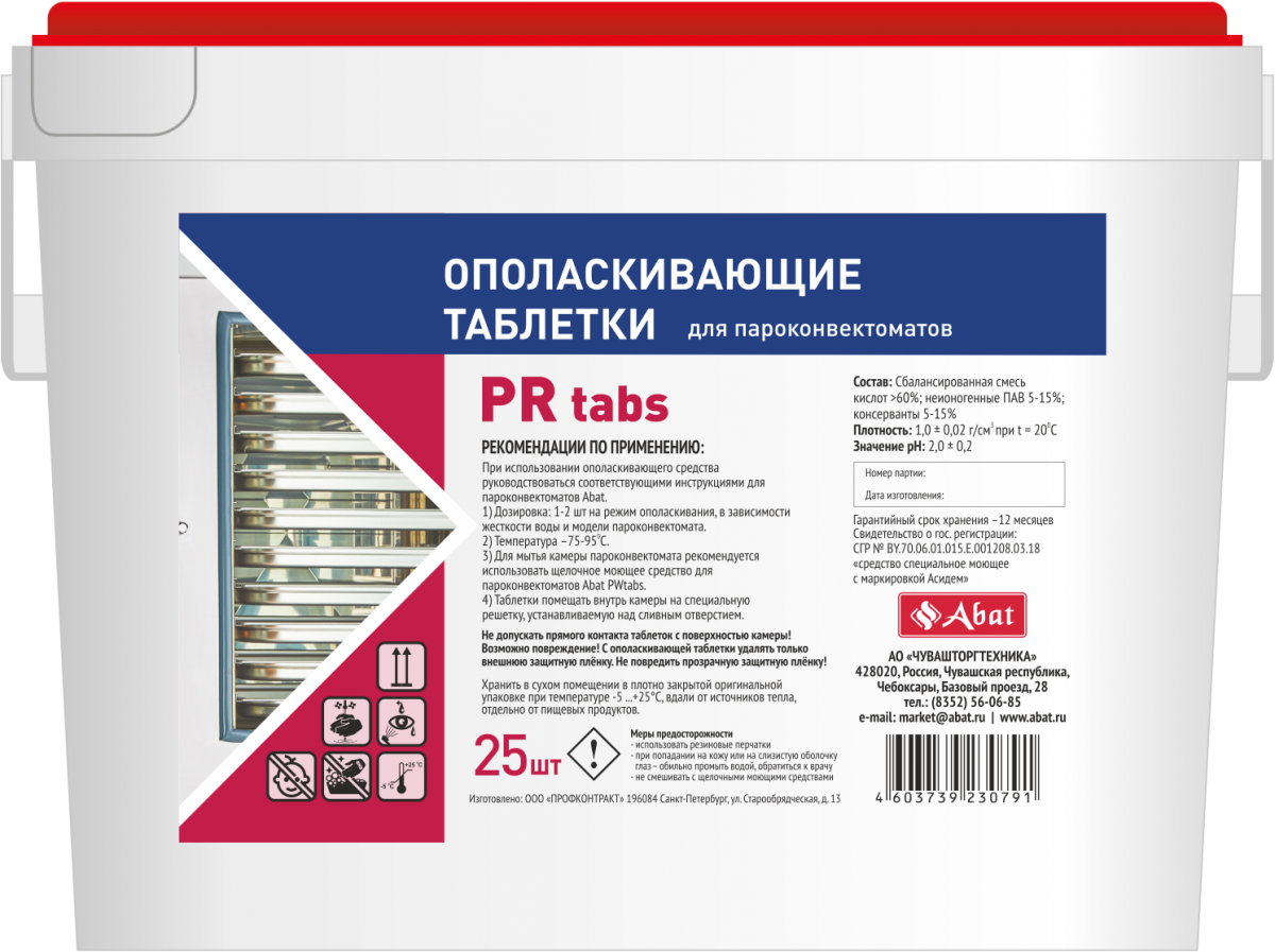 Ополаскивающие таблетки Abat PR tabs (25 шт.)