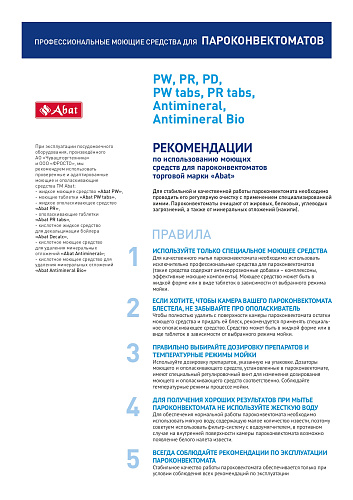 Моющие таблетки Abat PW tabs (100 шт.) Моющие таблетки Abat PW tabs (100 шт.)