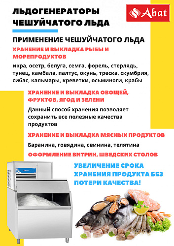 Льдогенератор чешуйчатого льда Abat ЛГ-400Ч-02 (воздушное охлаждение) Льдогенератор чешуйчатого льда Abat ЛГ-400Ч-02 (воздушное охлаждение)