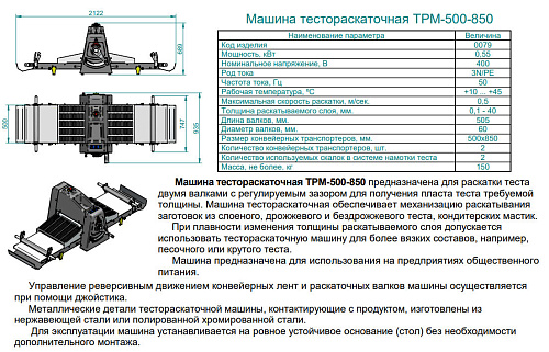 Тестораскаточная машина Abat ТРМ-500/850 Тестораскаточная машина Abat ТРМ-500/850