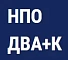 НПО ДВА+К НПО ДВА+К