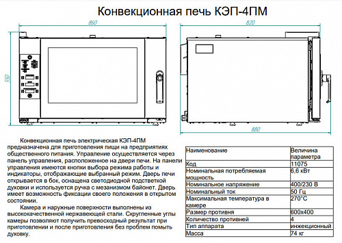 Печь конвекционная Abat КЭП-4ПМ Печь конвекционная Abat КЭП-4ПМ