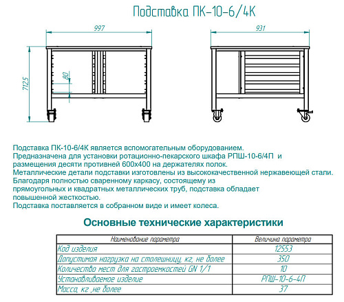 Подставка Abat ПК-10-6/4К под ротационный пекарский шкаф РПШ-10-6-4П Подставка Abat ПК-10-6/4К под ротационный пекарский шкаф РПШ-10-6-4П