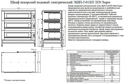 Пекарский электрический шкаф Abat ЭШП-3-01КП 3EN Super Пекарский электрический шкаф Abat ЭШП-3-01КП 3EN Super