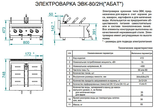 Электроварка Abat ЭВК-80/2Н Электроварка Abat ЭВК-80/2Н
