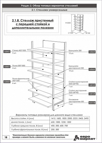 Стеллаж пристенный с передней стойкой Евромаркет ПС009 Стеллаж пристенный с передней стойкой Евромаркет ПС009