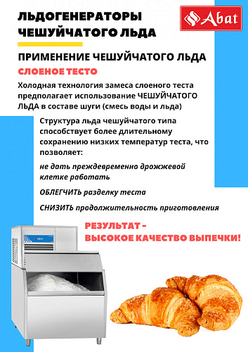 Льдогенератор чешуйчатого льда Abat ЛГ-400Ч-01 (водяное охлаждение) Льдогенератор чешуйчатого льда Abat ЛГ-400Ч-01 (водяное охлаждение)