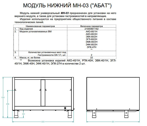 Модуль нижний Abat МН-03 Модуль нижний Abat МН-03