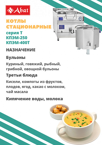 Котел пищеварочный электрический Abat КПЭМ-250/9Т Котел пищеварочный электрический Abat КПЭМ-250/9Т