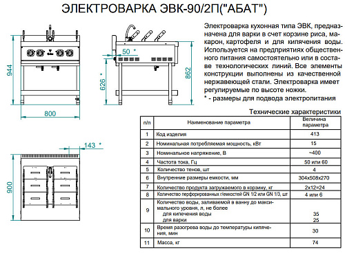 Электроварка Abat ЭВК-90/2П с корзинами GN 1/6 Электроварка Abat ЭВК-90/2П с корзинами GN 1/6