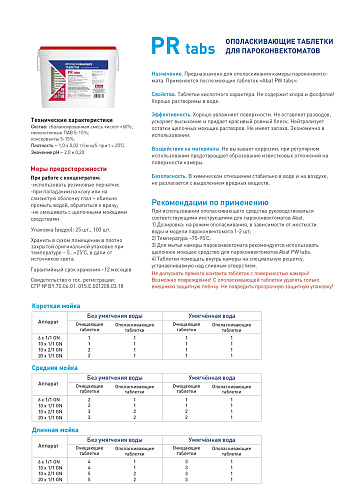 Ополаскивающие таблетки Abat PR tabs (100 шт.) Ополаскивающие таблетки Abat PR tabs (100 шт.)