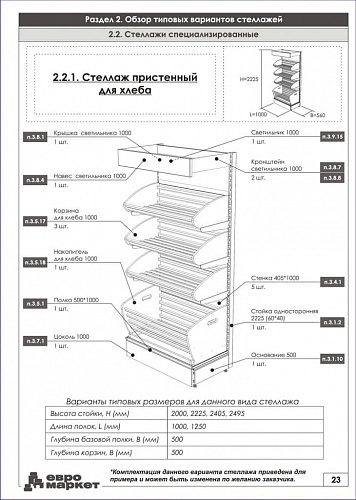 Пристенный стеллаж Евромаркет ХС0060 для хлеба, с фризом Пристенный стеллаж Евромаркет ХС0060 для хлеба, с фризом