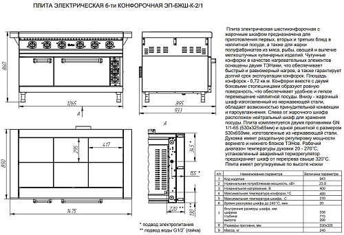 Плита профессиональная электрическая Abat ЭП-6ЖШ-К-2/1 с конвекцией Плита профессиональная электрическая Abat ЭП-6ЖШ-К-2/1 с конвекцией