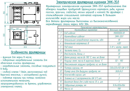 Фритюрница автоматическая Abat ЭФК-35Л Фритюрница автоматическая Abat ЭФК-35Л