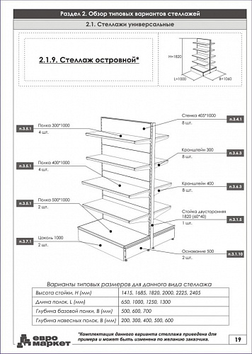 Островной стеллаж Евромаркет ОС006 Островной стеллаж Евромаркет ОС006