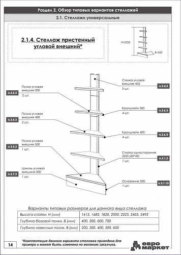 Угловой стеллаж Евромаркет УС0014 внешний Угловой стеллаж Евромаркет УС0014 внешний