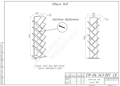 Стеллаж под книги Евромаркет №12 СДК000001 Стеллаж под книги Евромаркет №12 СДК000001