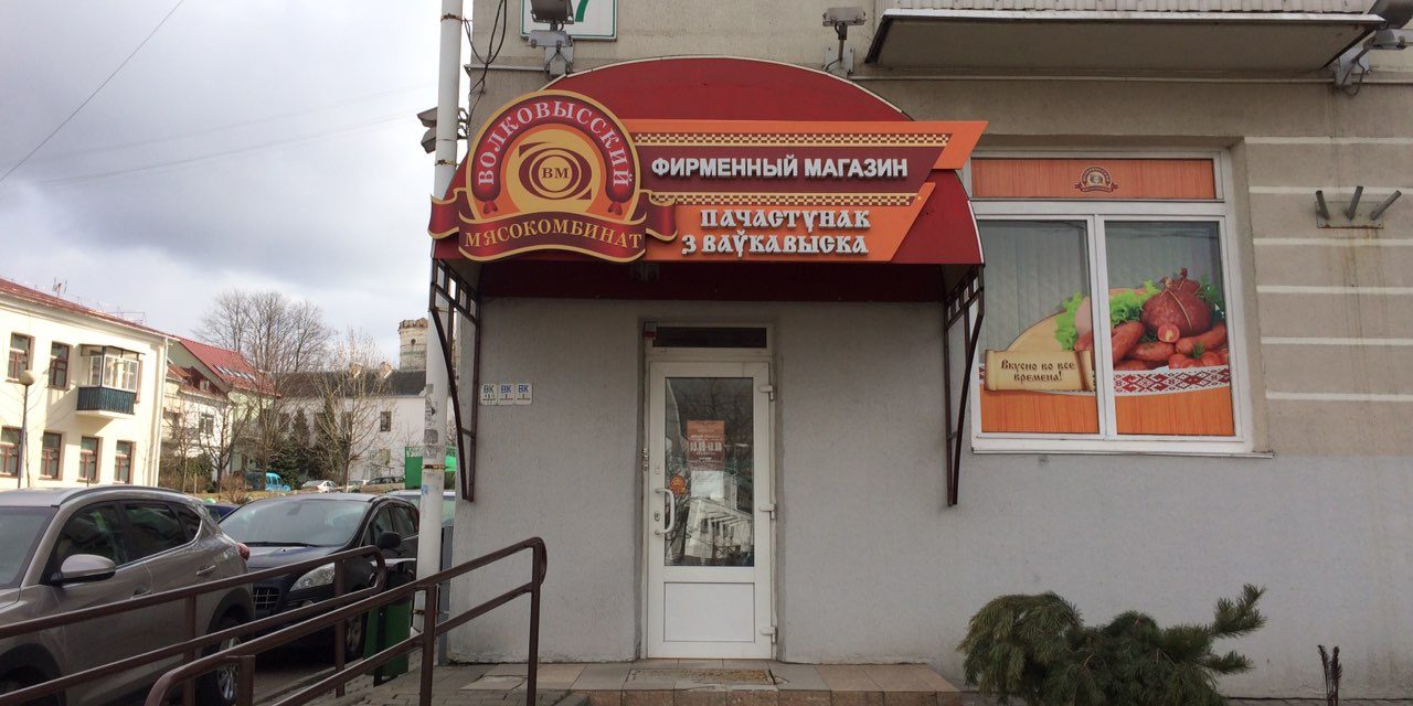 viber image 2019-04-22 , 15.21.36 волковысский мясокомбинат